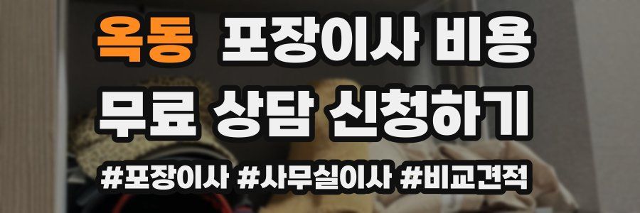 옥동 포장이사 비용