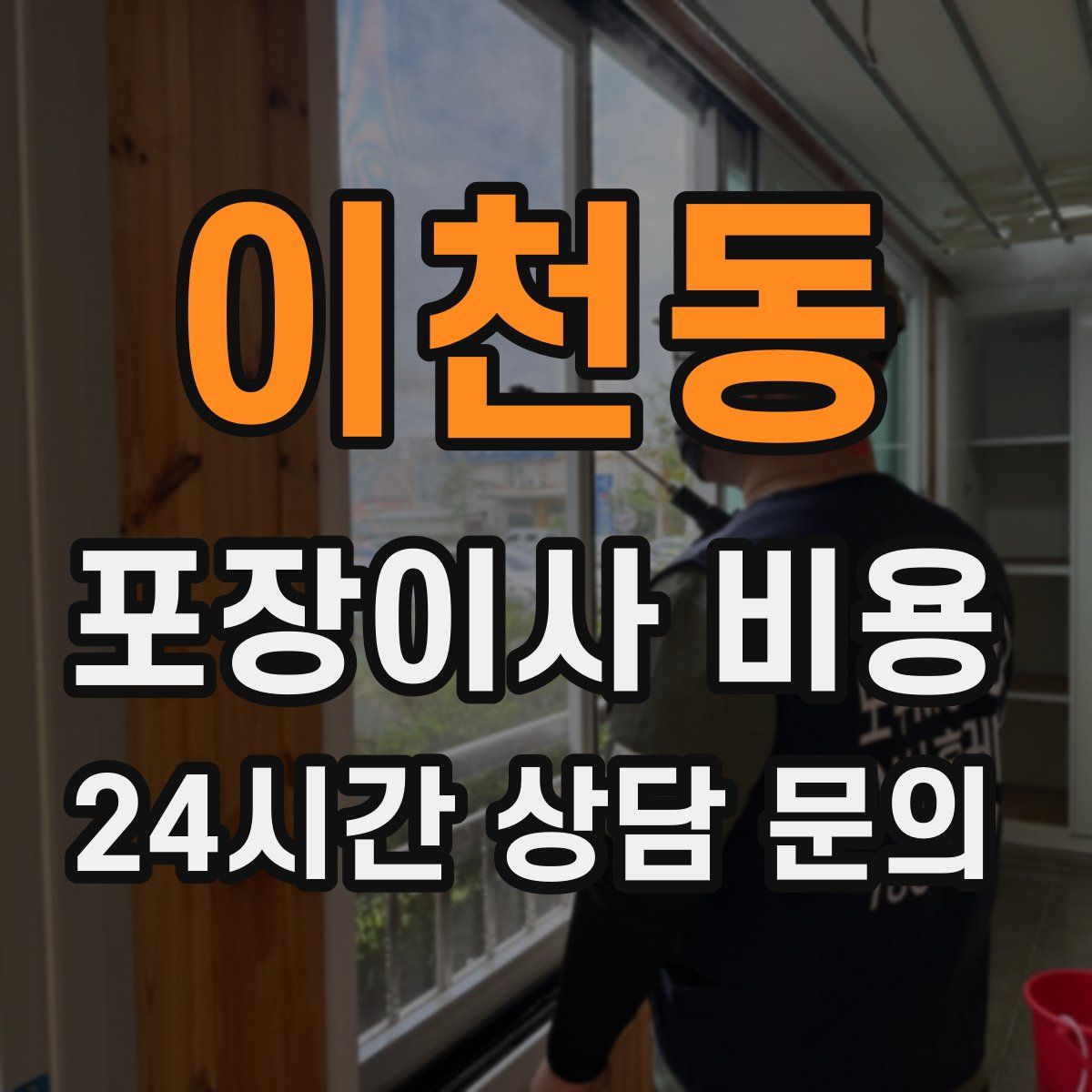 이천동 포장이사 비용