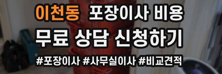 이천동 포장이사 비용