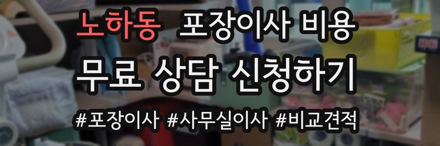 노하동 포장이사 비용