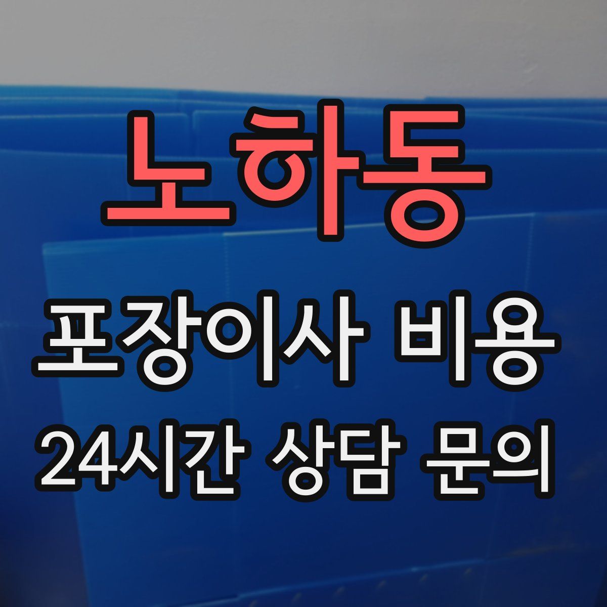 노하동 포장이사 비용