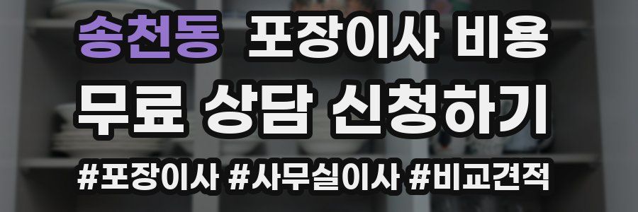 송천동 포장이사 비용