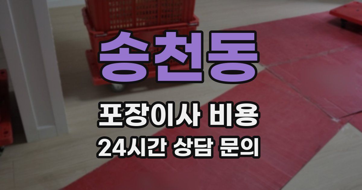 송천동 포장이사 비용