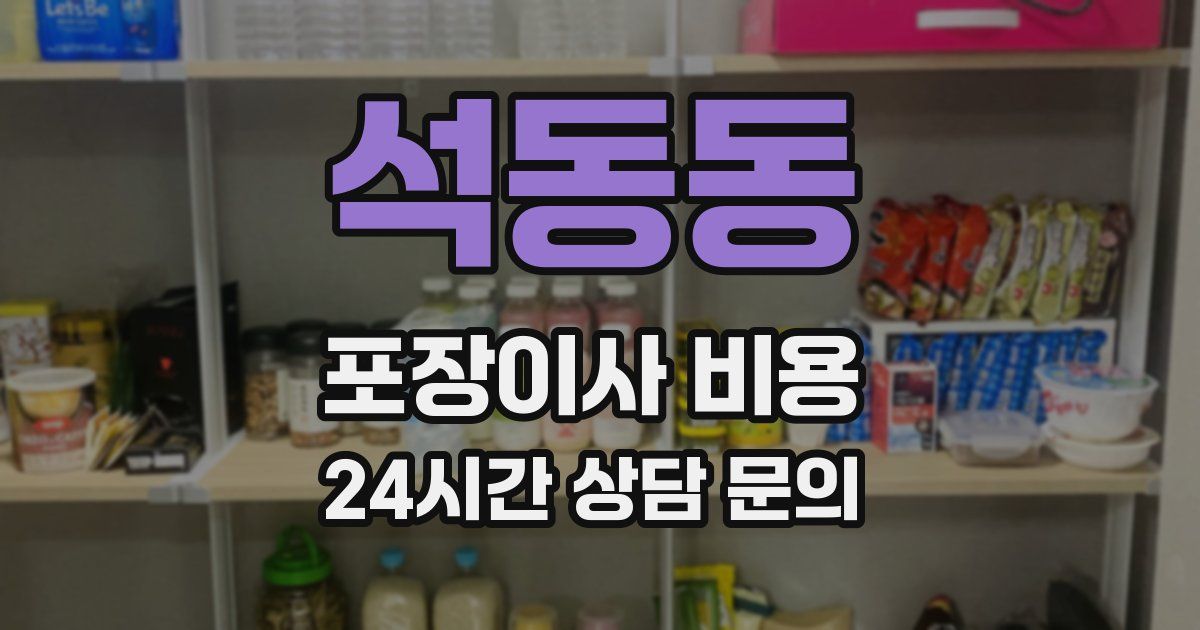 석동동 포장이사 비용