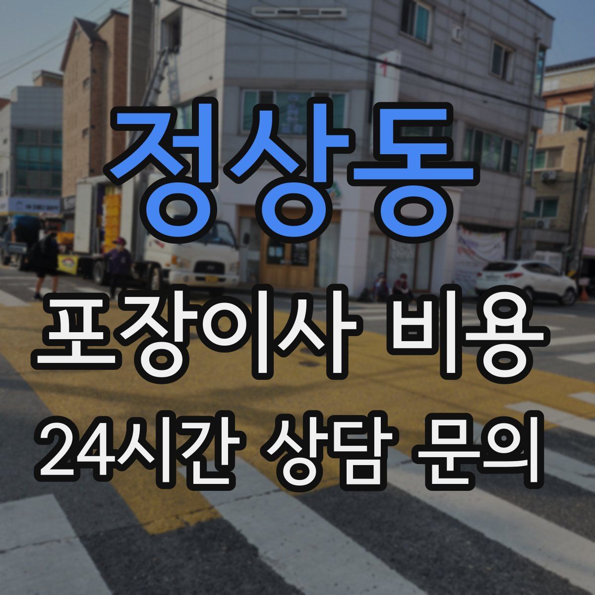 정상동 포장이사 비용
