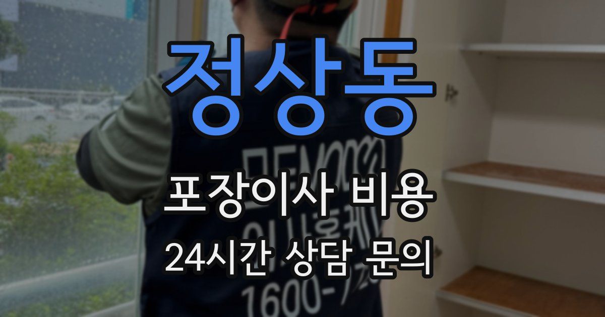 정상동 포장이사 비용