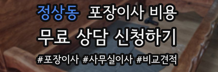 정상동 포장이사 비용