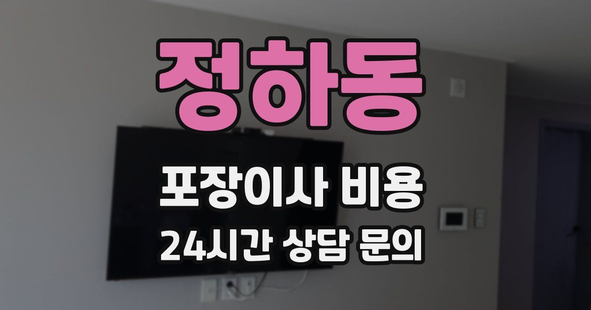 정하동 포장이사 비용