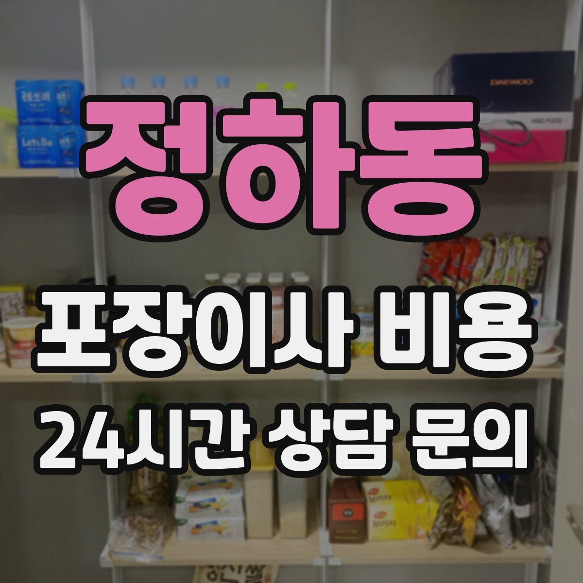 정하동 포장이사 비용