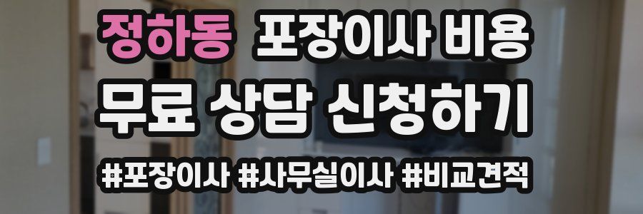 정하동 포장이사 비용