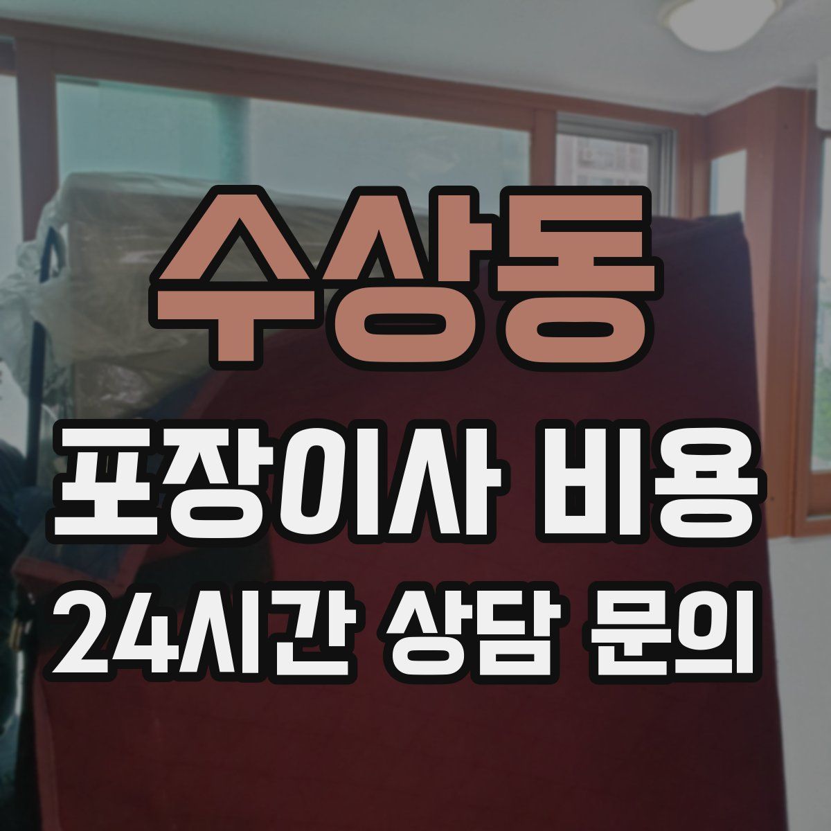 수상동 포장이사 비용
