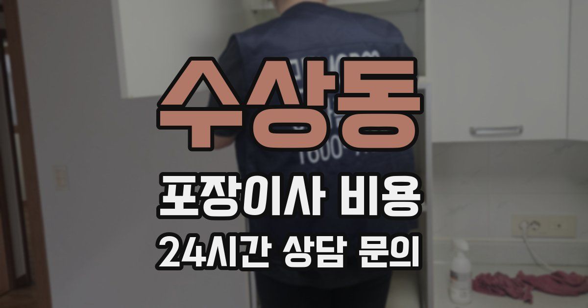 수상동 포장이사 비용