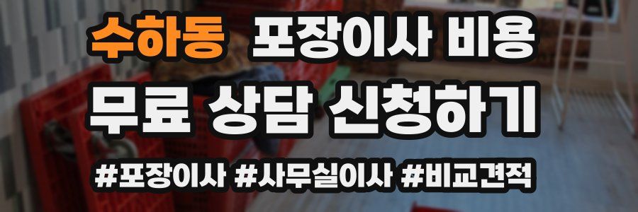 수하동 포장이사 비용