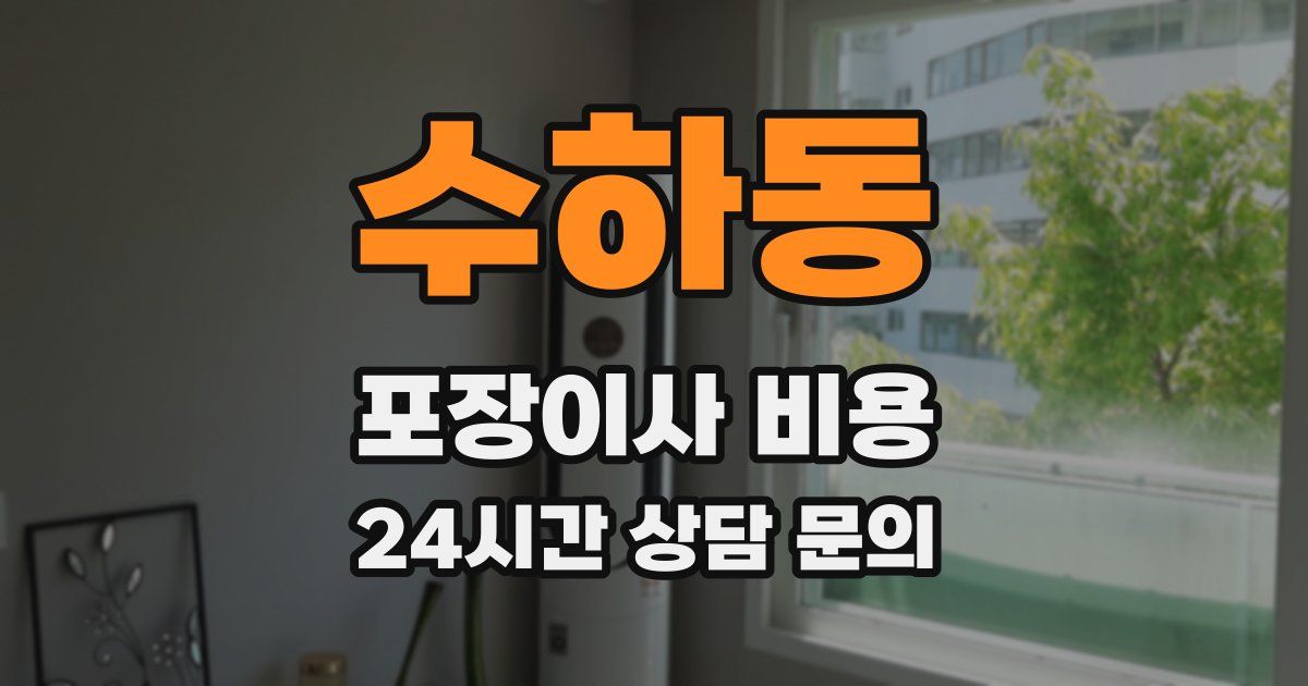 수하동 포장이사 비용