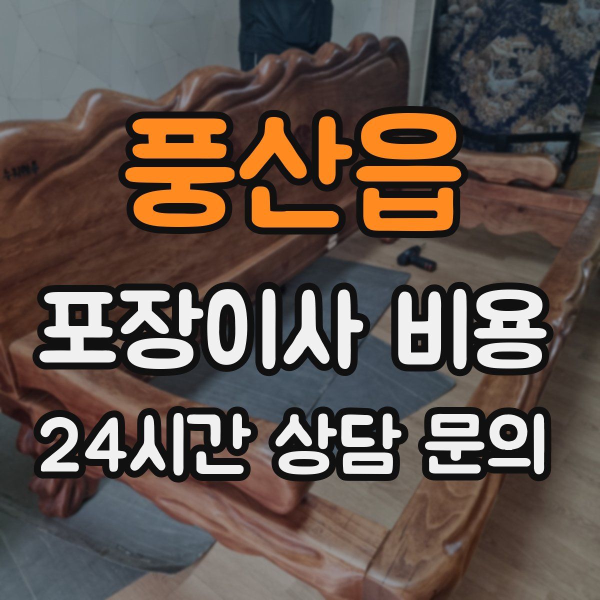 풍산읍 포장이사 비용