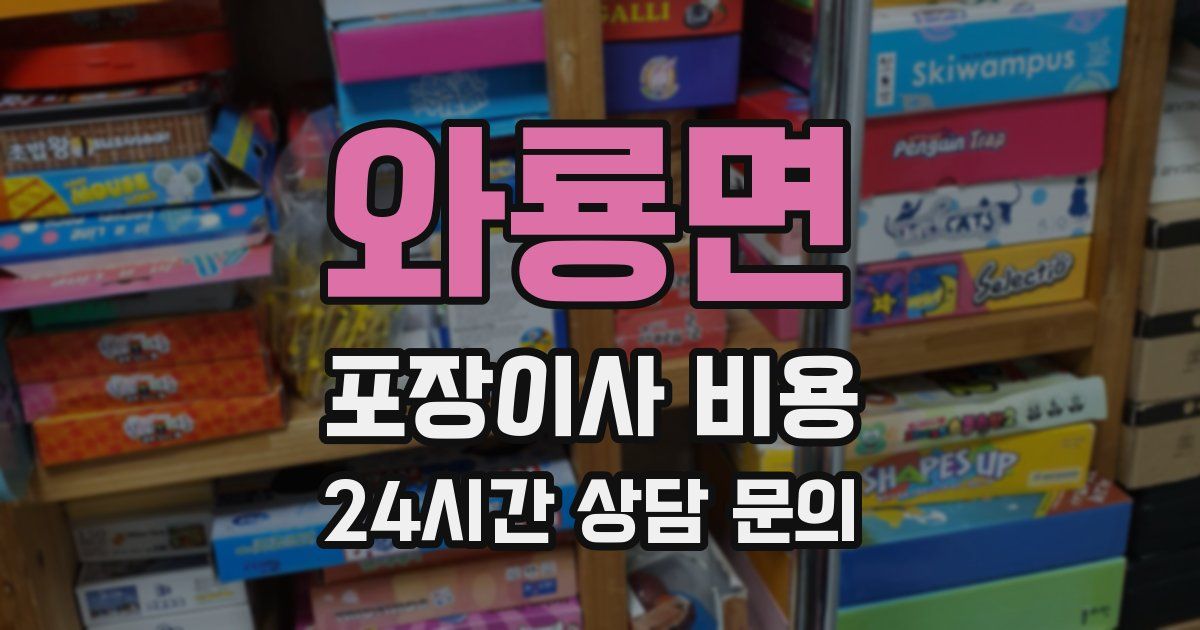 와룡면 포장이사 비용