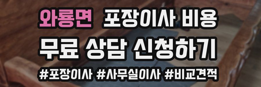 와룡면 포장이사 비용