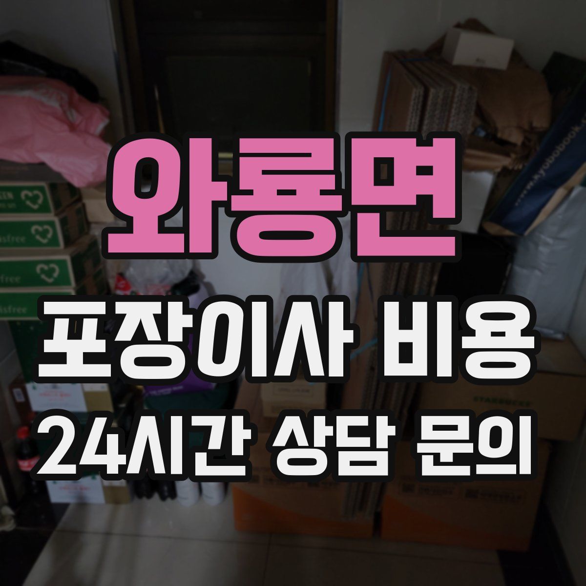 와룡면 포장이사 비용