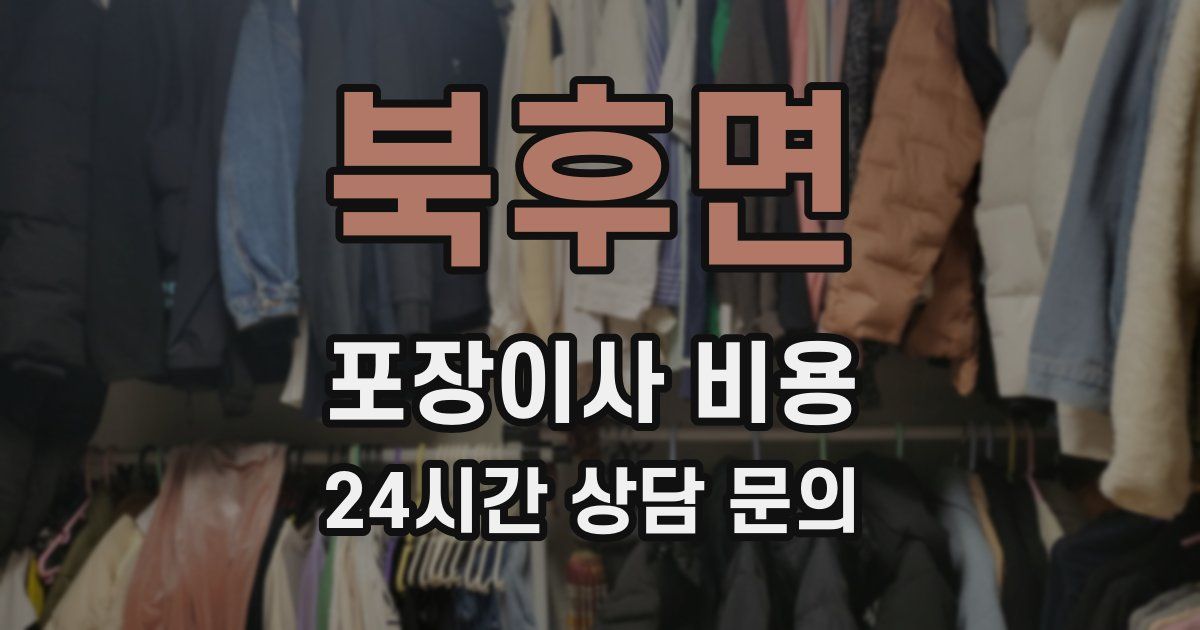 북후면 포장이사 비용