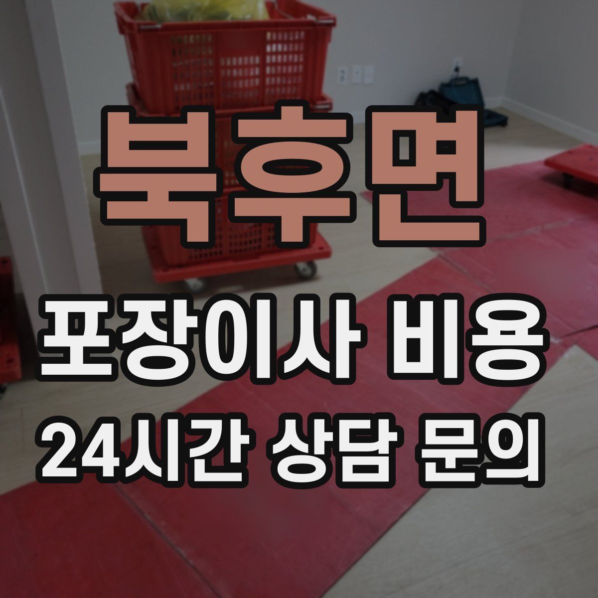 북후면 포장이사 비용