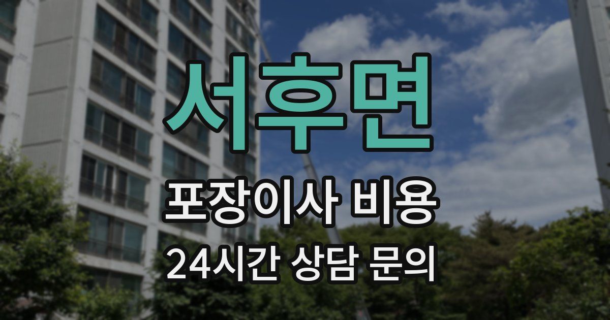 서후면 포장이사 비용