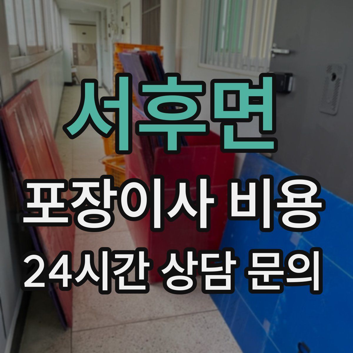 서후면 포장이사 비용