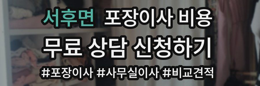 서후면 포장이사 비용