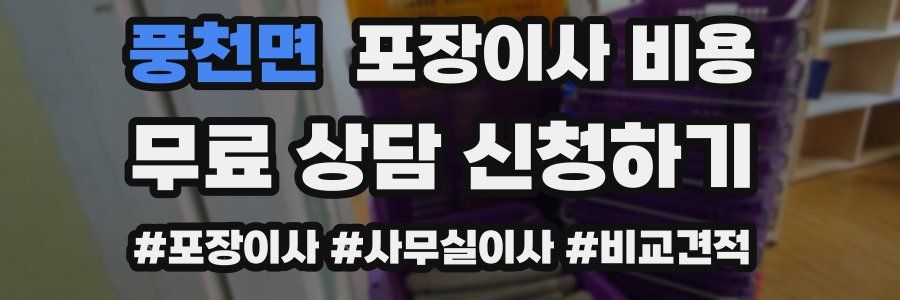 풍천면 포장이사 비용