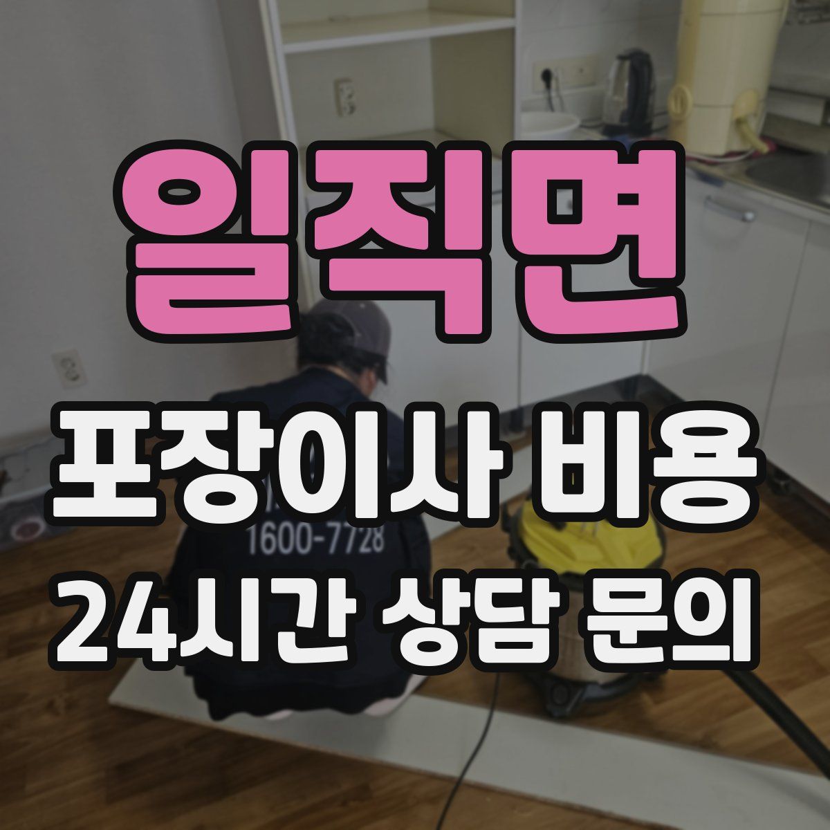 일직면 포장이사 비용