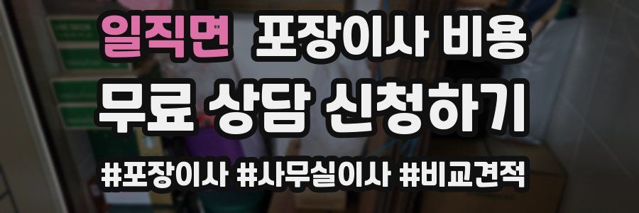 일직면 포장이사 비용