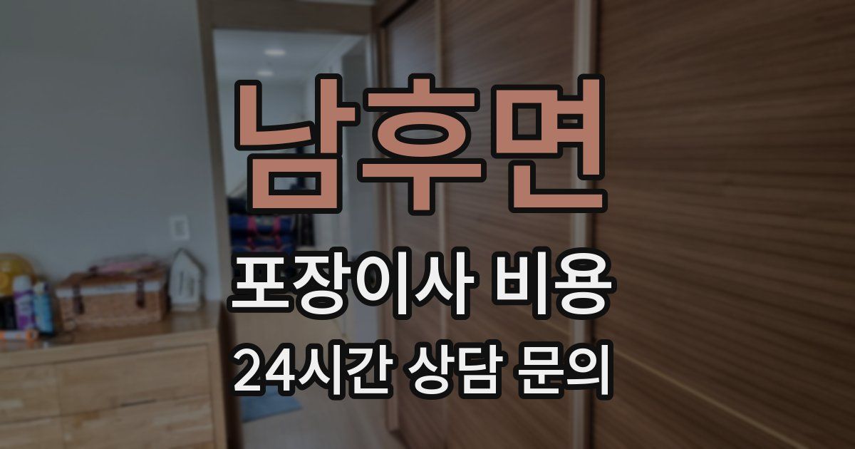 남후면 포장이사 비용