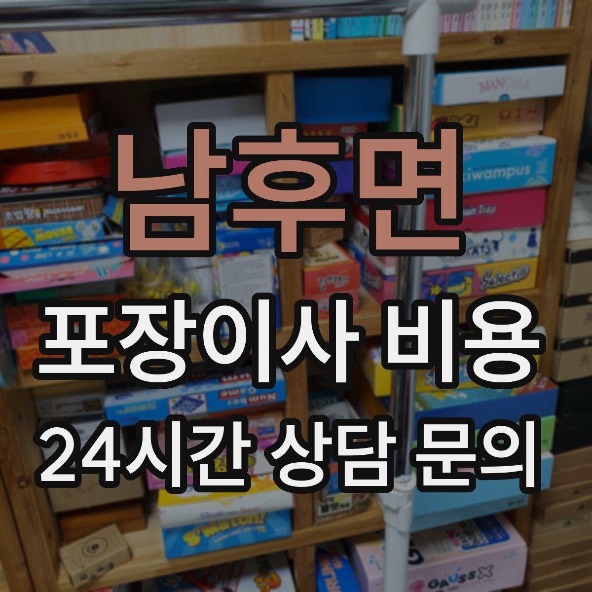 남후면 포장이사 비용