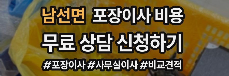 남선면 포장이사 비용