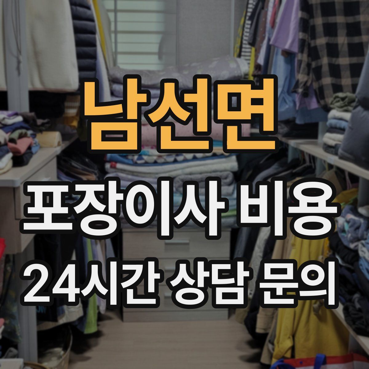 남선면 포장이사 비용