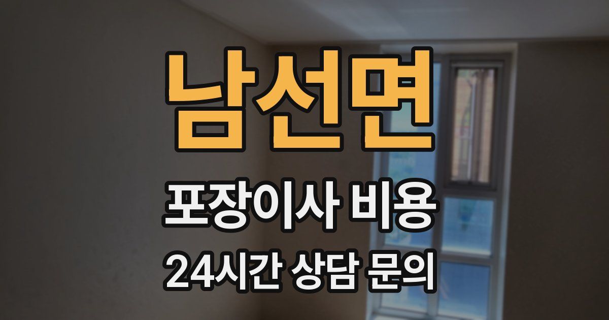 남선면 포장이사 비용