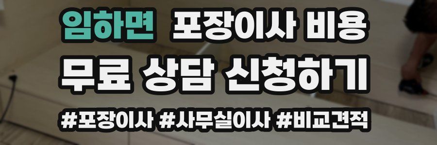 임하면 포장이사 비용