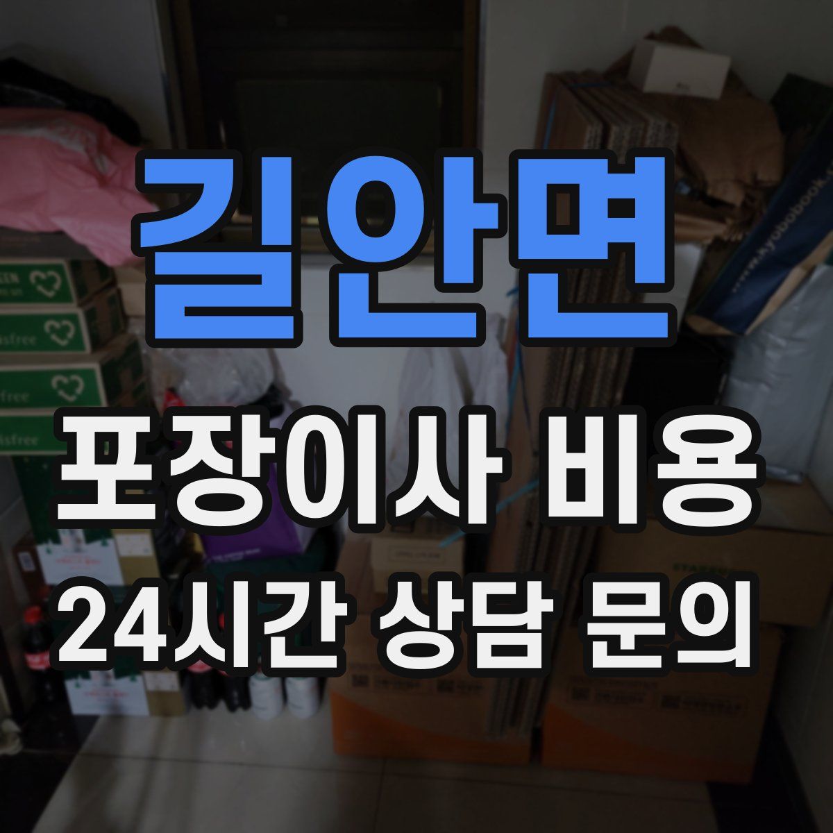 길안면 포장이사 비용