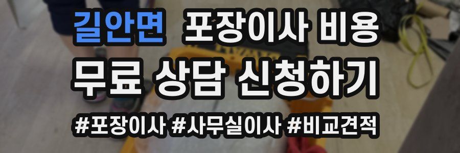 길안면 포장이사 비용