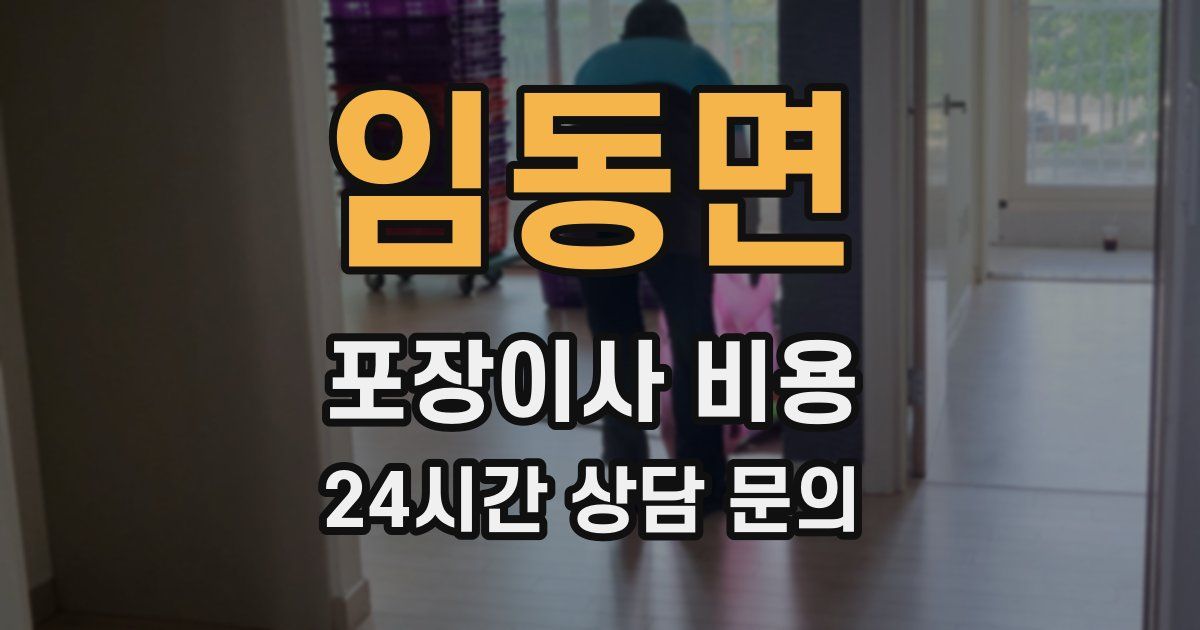 임동면 포장이사 비용