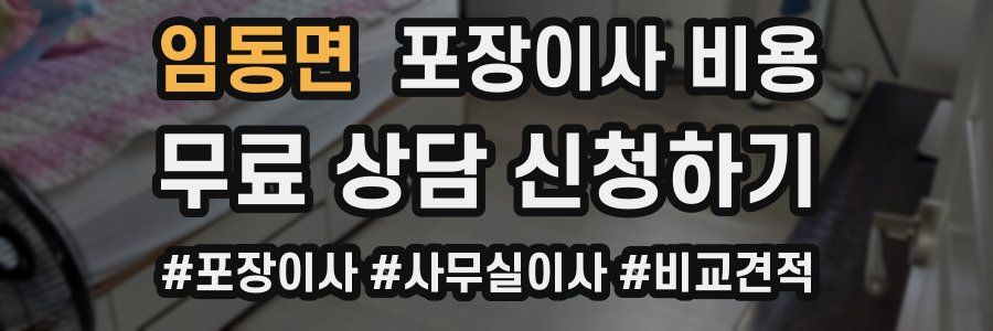 임동면 포장이사 비용