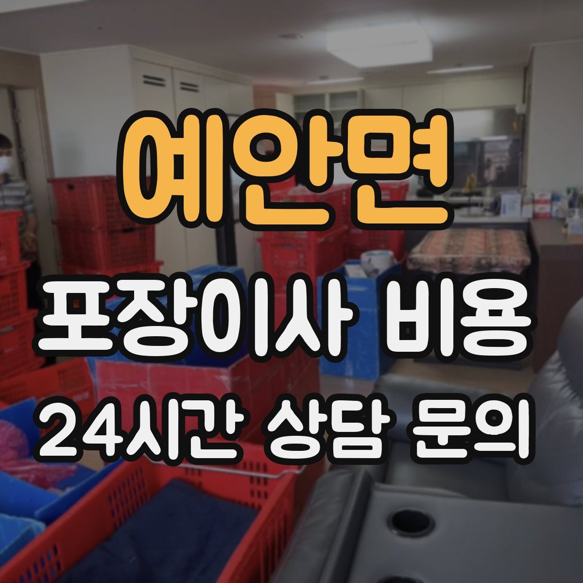 예안면 포장이사 비용