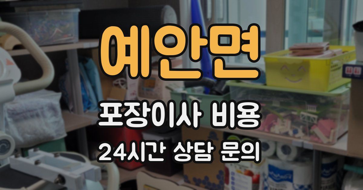 예안면 포장이사 비용