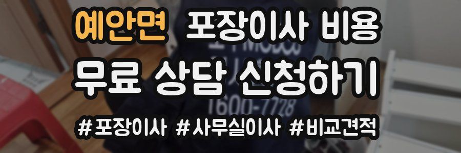 예안면 포장이사 비용