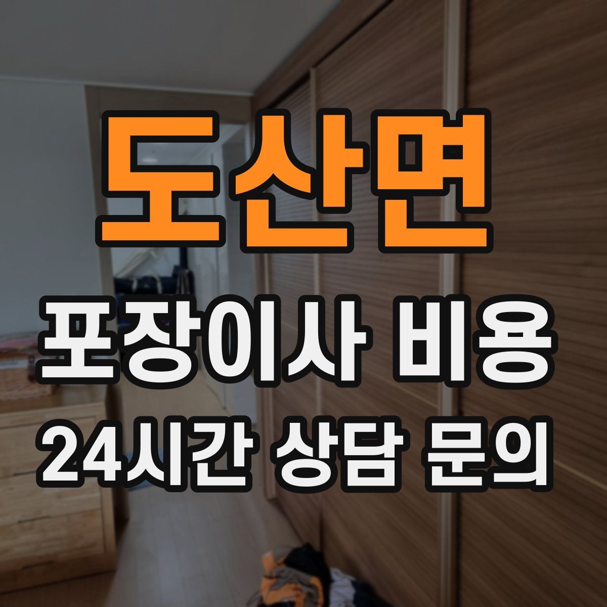 도산면 포장이사 비용