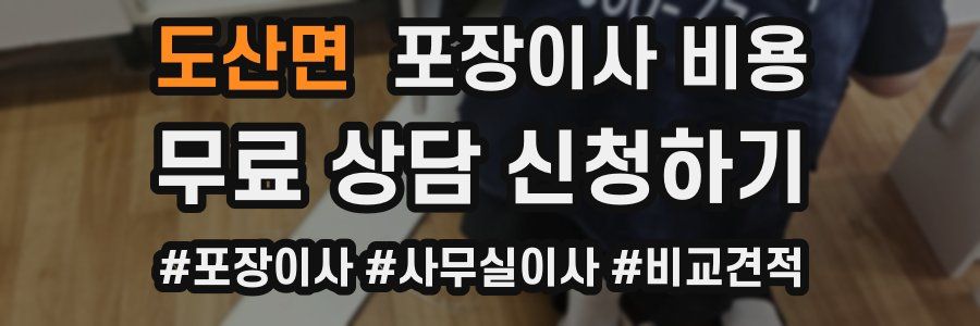 도산면 포장이사 비용