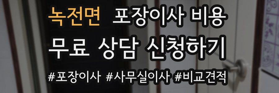 녹전면 포장이사 비용