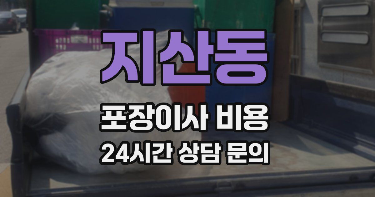 지산동 포장이사 비용