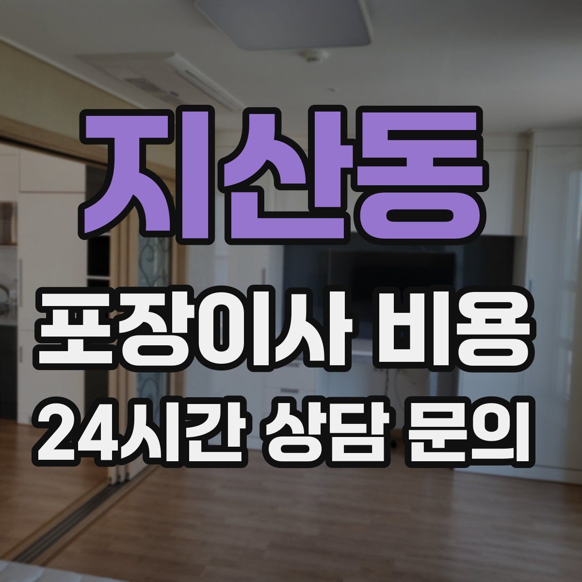 지산동 포장이사 비용