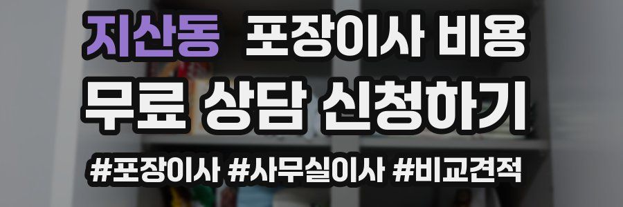 지산동 포장이사 비용