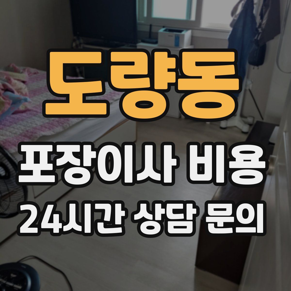 도량동 포장이사 비용